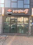 송인덕미용실