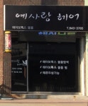 예썸헤어샵 | 예사랑미용실