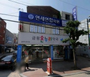 연세연합의원