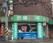 은혜약국 공공심야약국