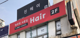 행복한 미용실 by선미 | 행복한 미용실