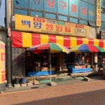 쌍방울.백양.태창총판 | 백양쌍방울죽산쌍방울직매장