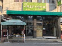 뷰티플렉스 황상점 | 사랑고리나눔가게 황상점