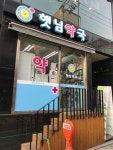햇님약국