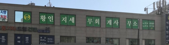 세무사황인모사무소 | 황인지세무회계사무소