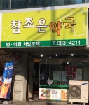 참조은약국