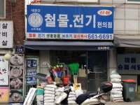대장간철물전기편의점 소사1호점