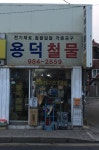 용성철공소 | 용덕철물