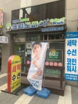 세탁풍경호반점 | 크린토피아 코인워시 시흥목감호반2차점