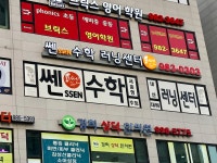 쎈ssen수학러닝센터내손학원 | 쎈수학러닝센터 김포장기학원