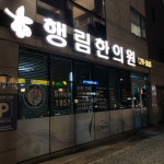 행림한의원