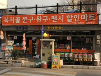 방구석마트with문구완구 | 복사골문구완구팬시할인마트