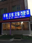 삿뽀로우동초밥모밀전문점
