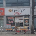 크레이지핫도그앤떡볶이광양읍점 | 크레이지핫도그&떡볶이 광양읍점