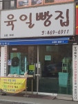 육일빵집 남촌1호점