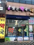 혁신밝은약국