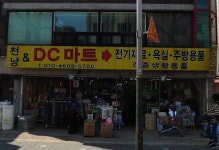 천냥앤DC마트