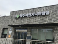 해피플러스마켓청주청남시니어클럽 - 청주시 서원구 구룡산로 323 | 청주서원시니어클럽