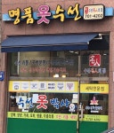 송화명품옷수선 | 명품옷수선