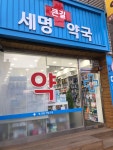 큰길세명약국