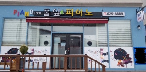 뉴풀잎피아노학원 | new풀잎피아노학원