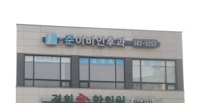 청라준이비인후과의원