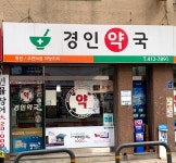 경인약국