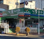 식물나라