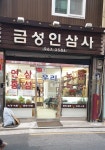 로또복권금성인삼사 | 금성인삼사