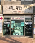 뮤제뜨피아노교습소 | 뮤제뜨피아노아카데미