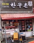 법인안동신한우촌 | 한우촌