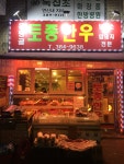 은평골토종한우 | 온평골토종한우