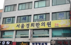 서울경희한의원