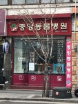 중앙동물병원