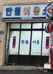 미성온천이용소 | 반월이용소