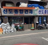 신도종합건재