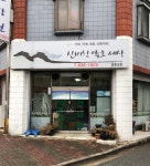 삼락자연토종약초 | 신비한약초세상