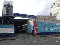 대성종합자동차공업사주 | 대성자동차공업사