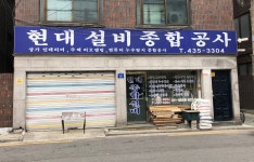 현대설비종합공사