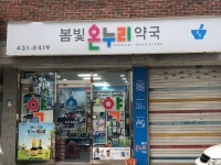 봄빛온누리약국