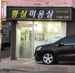 황실미용실 2호점 | 황실미용실