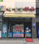 태평양약국