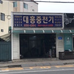 태흥전파사 | 대흥중전기