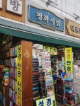 평화서림