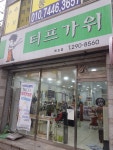 예림건강원 | 터프가위 매호점