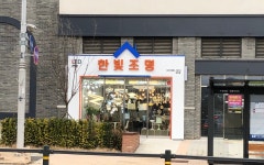 이츠제이청주점/한빛조명 | 한빛조명
