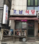 호남식당