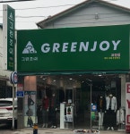 그린조이군산영동점 | 그린조이 보령점