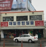 매일종합철물