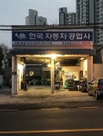 한국자동차공업사